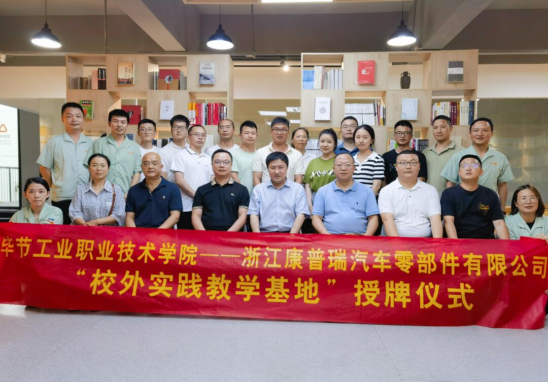 合作共贏譜新篇！康普瑞公司——畢節(jié)工業(yè)職業(yè)技術(shù)學(xué)院“校外實(shí)踐教學(xué)基地”掛牌儀式圓滿(mǎn)結(jié)束